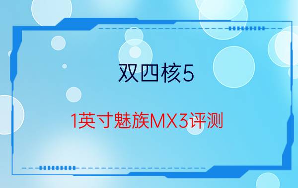 双四核5.1英寸魅族MX3评测 价格2499元起/9月下旬上市